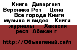Книга «Дивергент» Вероника Рот  › Цена ­ 30 - Все города Книги, музыка и видео » Книги, журналы   . Хакасия респ.,Абакан г.